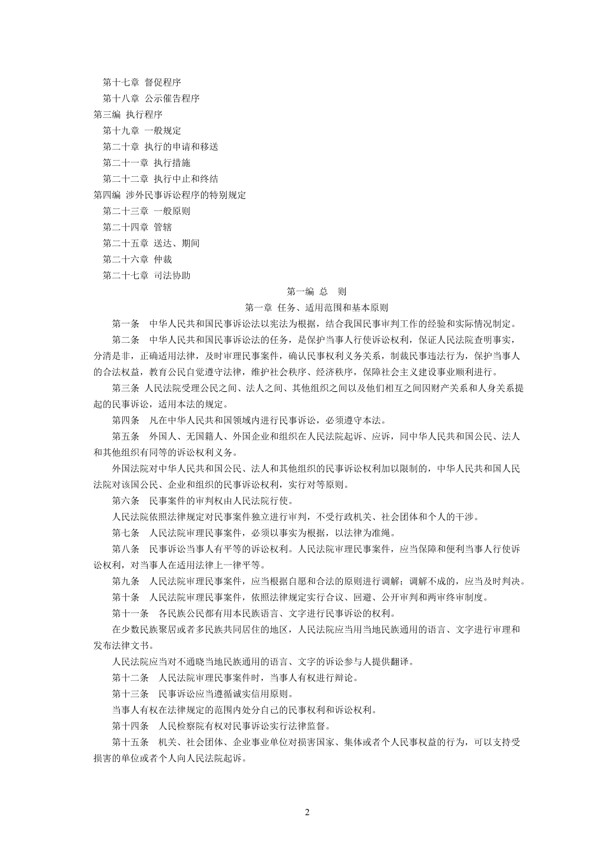 2012新修订《中华人民共和国民事诉讼法》.doc_第2页