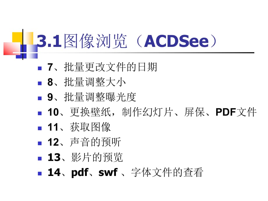 3《电脑常用工具软件实用教程》.ppt_第3页