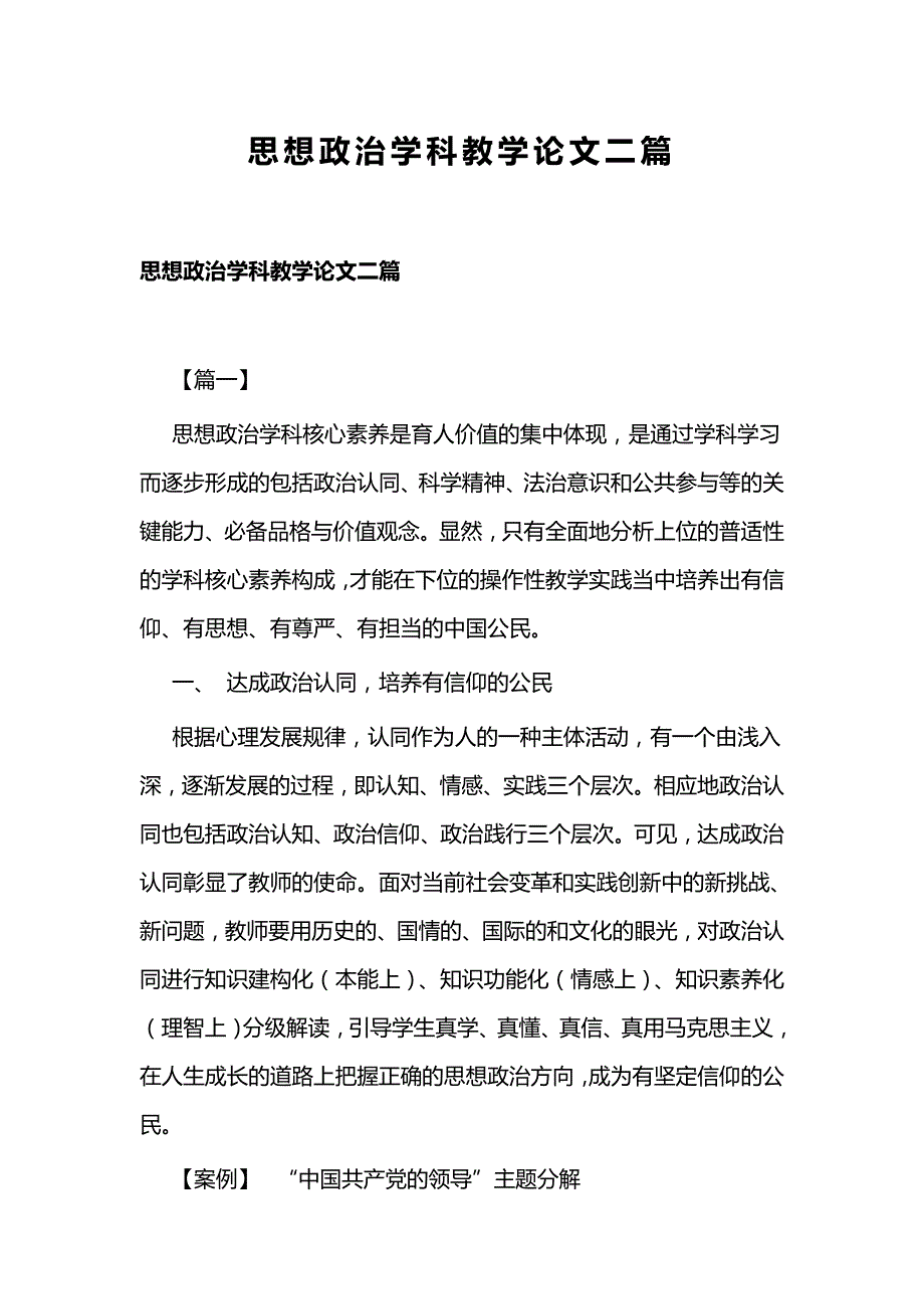 思想政治学科教学论文二篇_第1页