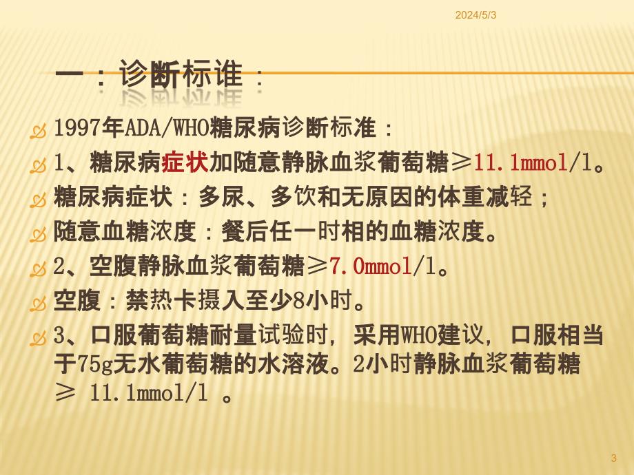 糖尿病伴发的精神障碍课件PPT_第3页