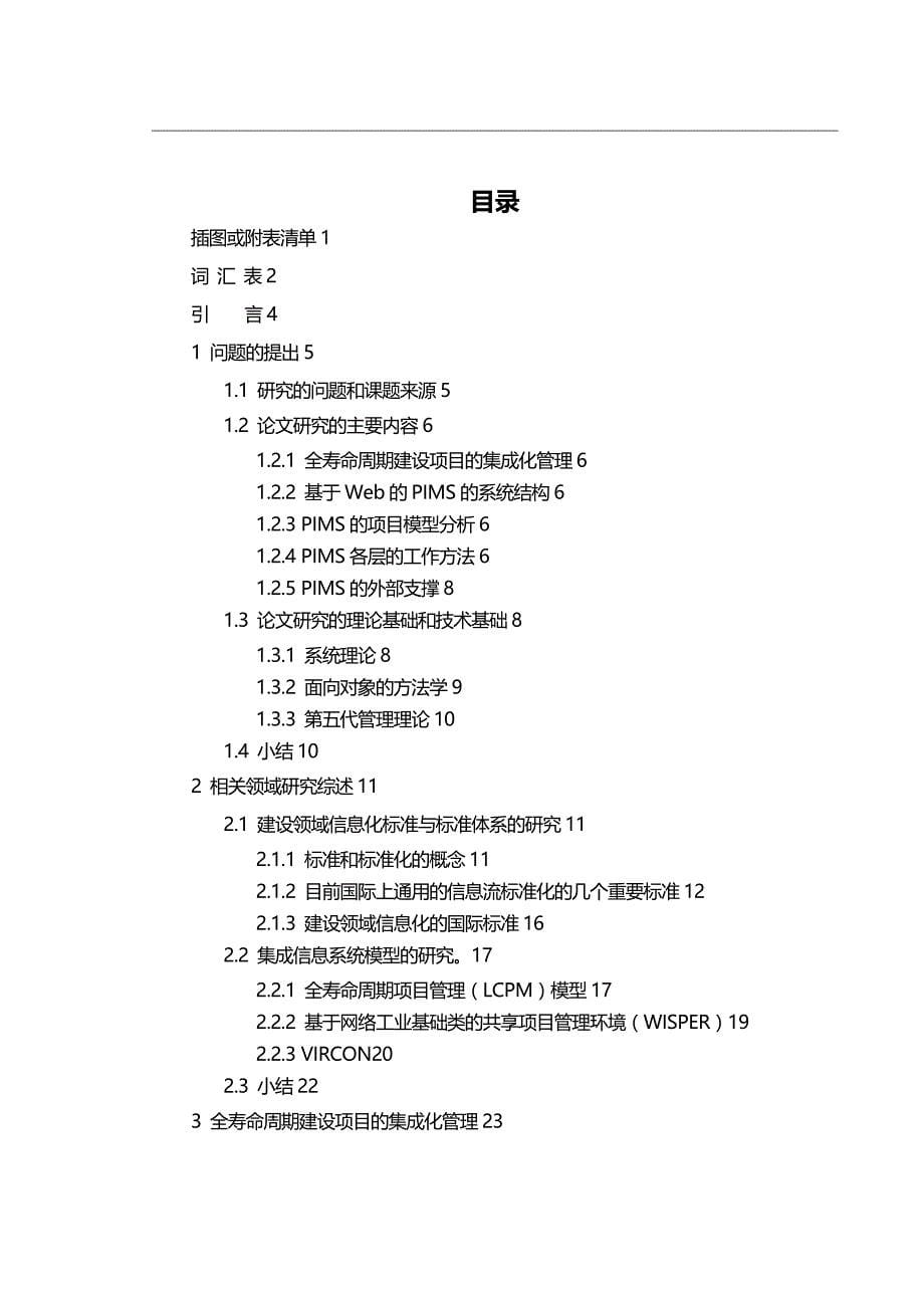 2020（项目管理）基于W的全寿命周期建设项目集成管理系统研究_第5页