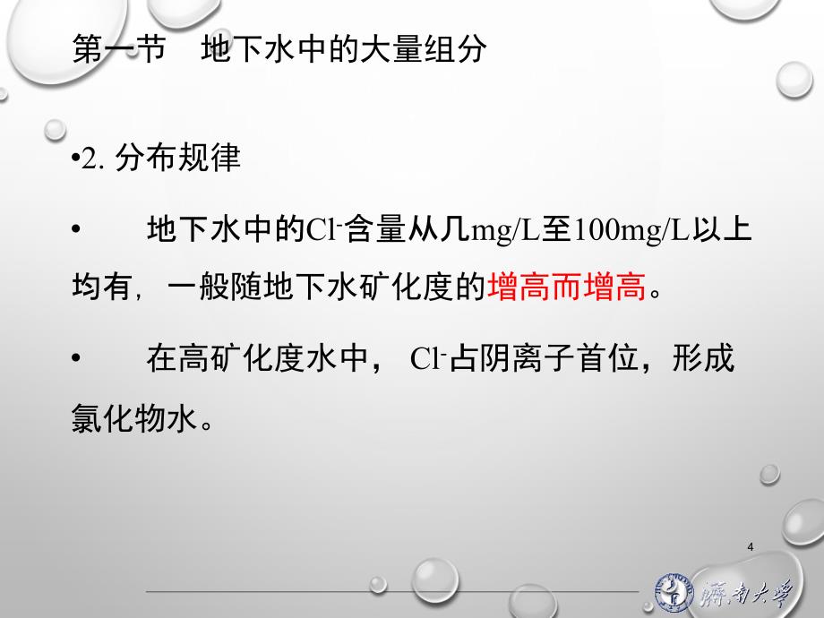 地下水组分特征PPT幻灯片课件_第4页