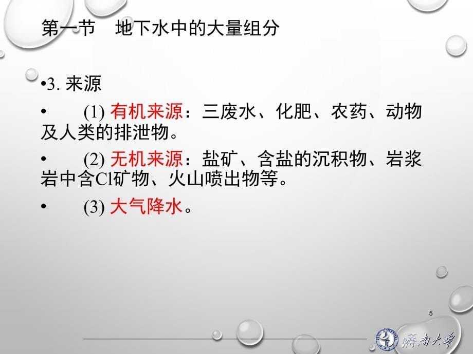 地下水组分特征PPT幻灯片课件_第5页