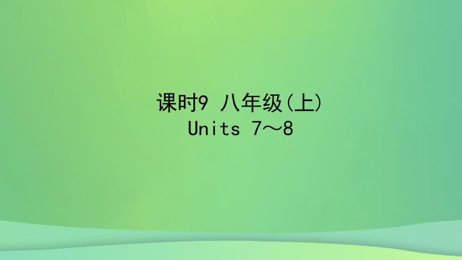 陕西省2019中考英语复习 知识梳理 课时9 八上 Units 7-8课件_第1页