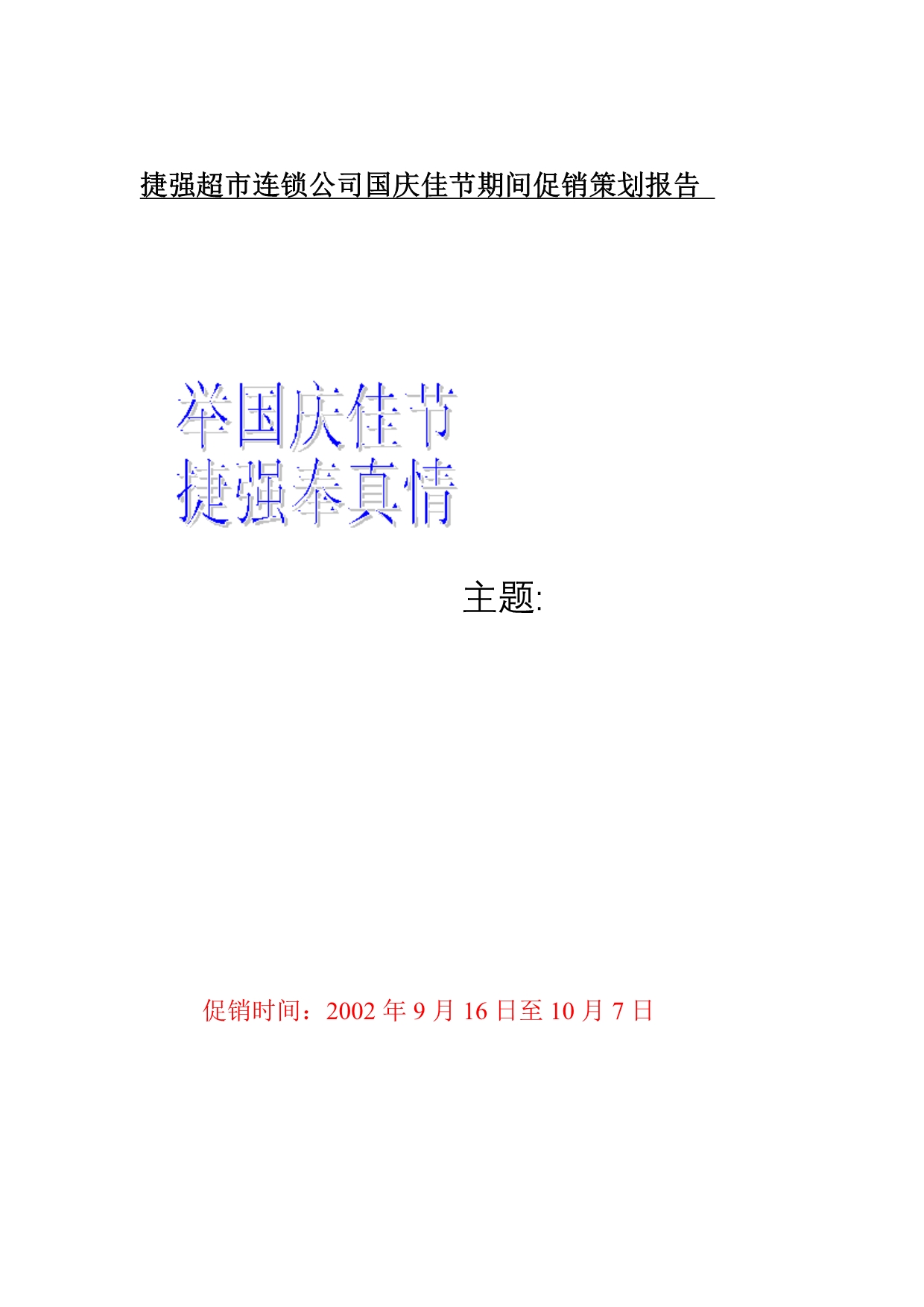 《精编》某公司国庆佳节期间促销策划报告_第1页