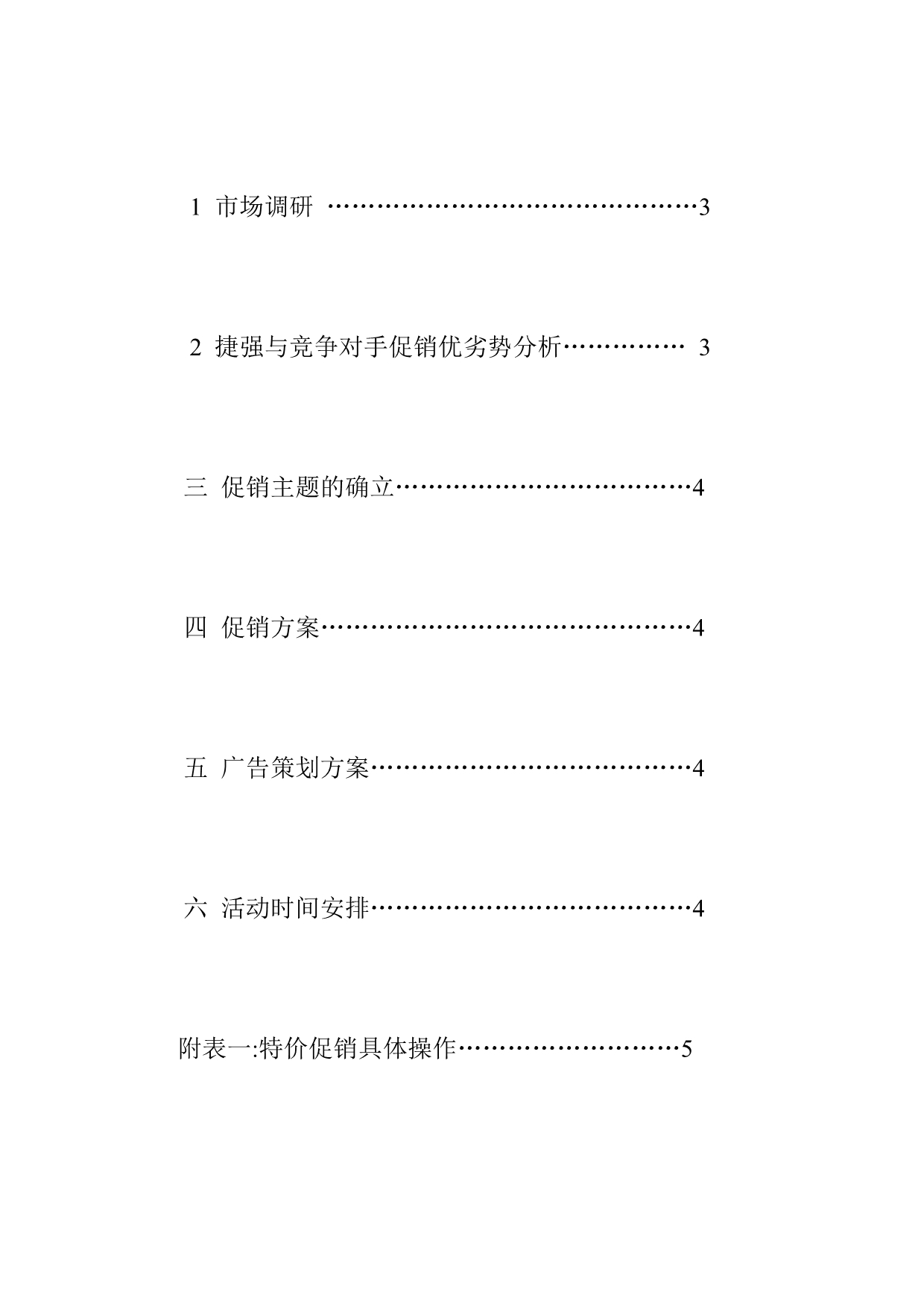 《精编》某公司国庆佳节期间促销策划报告_第3页