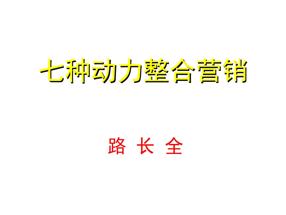 《精编》珠宝行业企业七种动力整合营销手法讲义_第1页