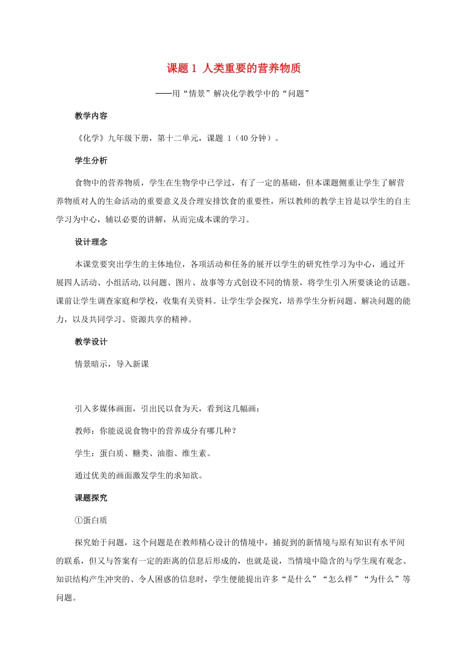 广东省广州市南沙区九年级化学下册 12.1 人类重要的营养物质教学例谈 （新版）新人教版（通用）_第1页