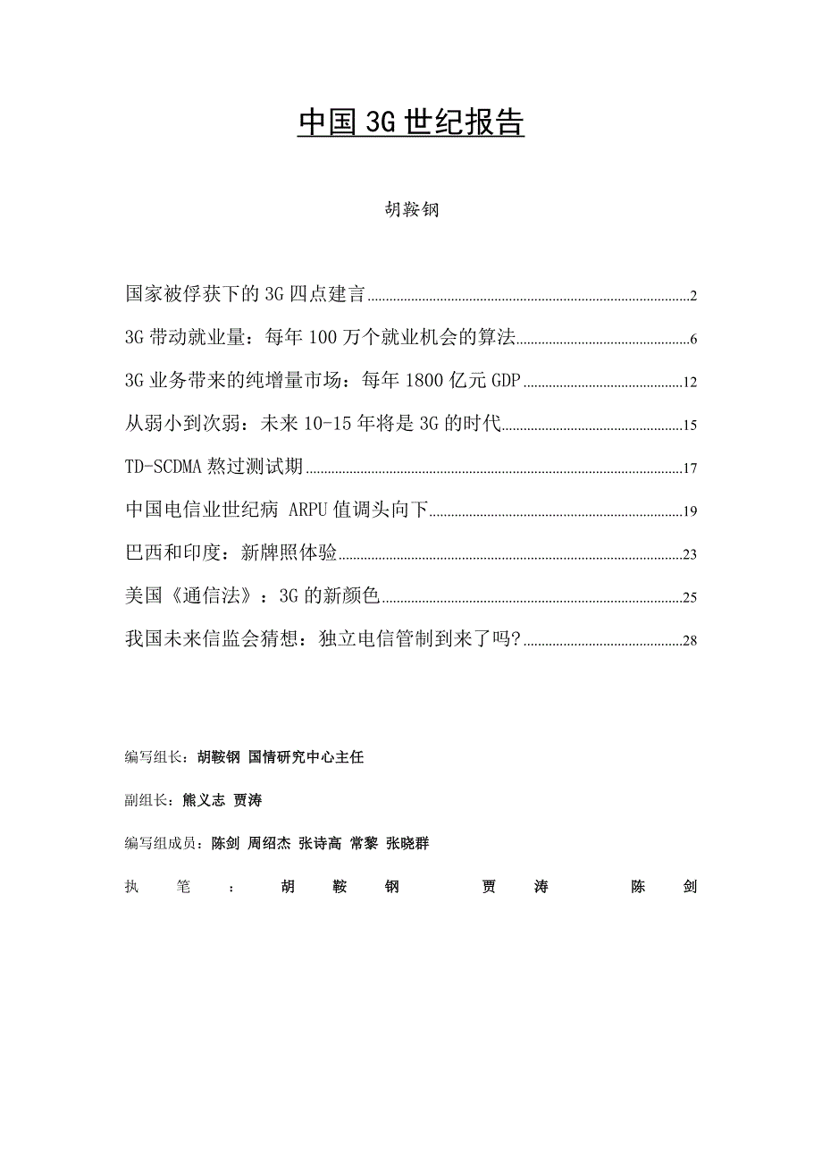 《精编》中国3G时代分析报告_第1页