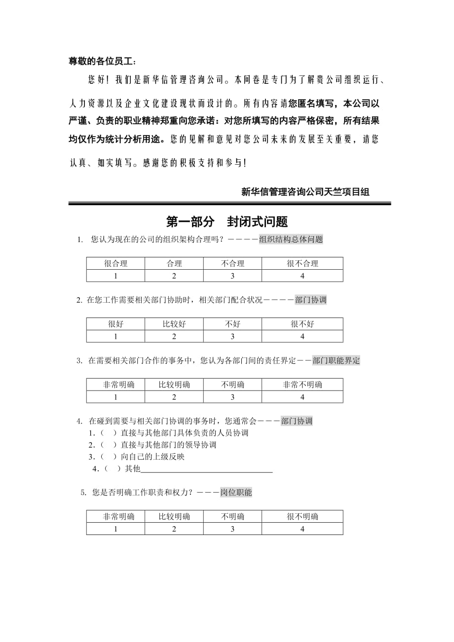 《精编》北京某公司管理咨询调查问卷_第2页