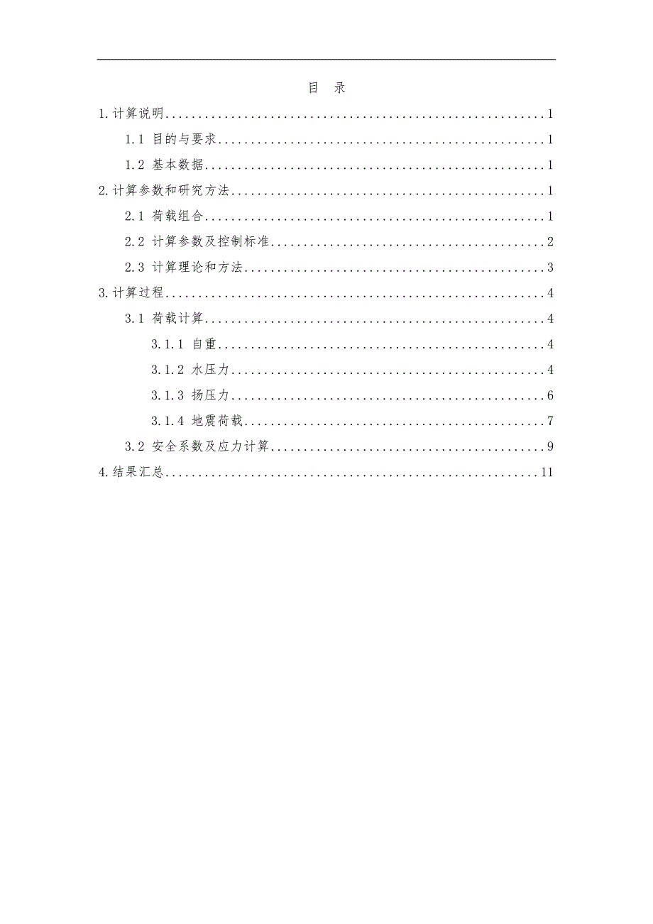 重力坝抗滑稳定与应力计算.doc_第2页