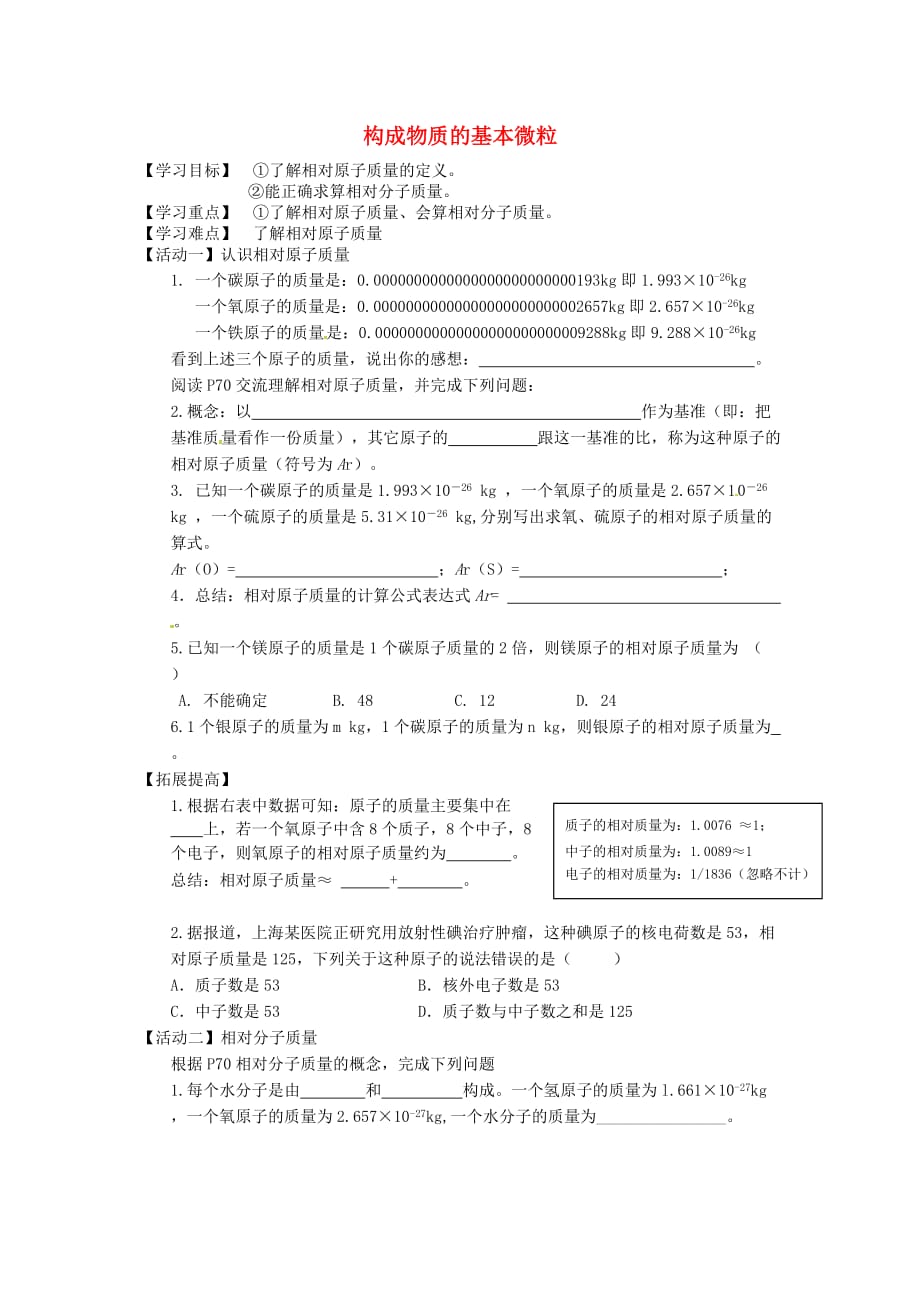 江苏省铜山区清华中学九年级化学全册 3.1 构成物质的基本微粒学案4（无答案）（新版）沪教版（通用）_第1页