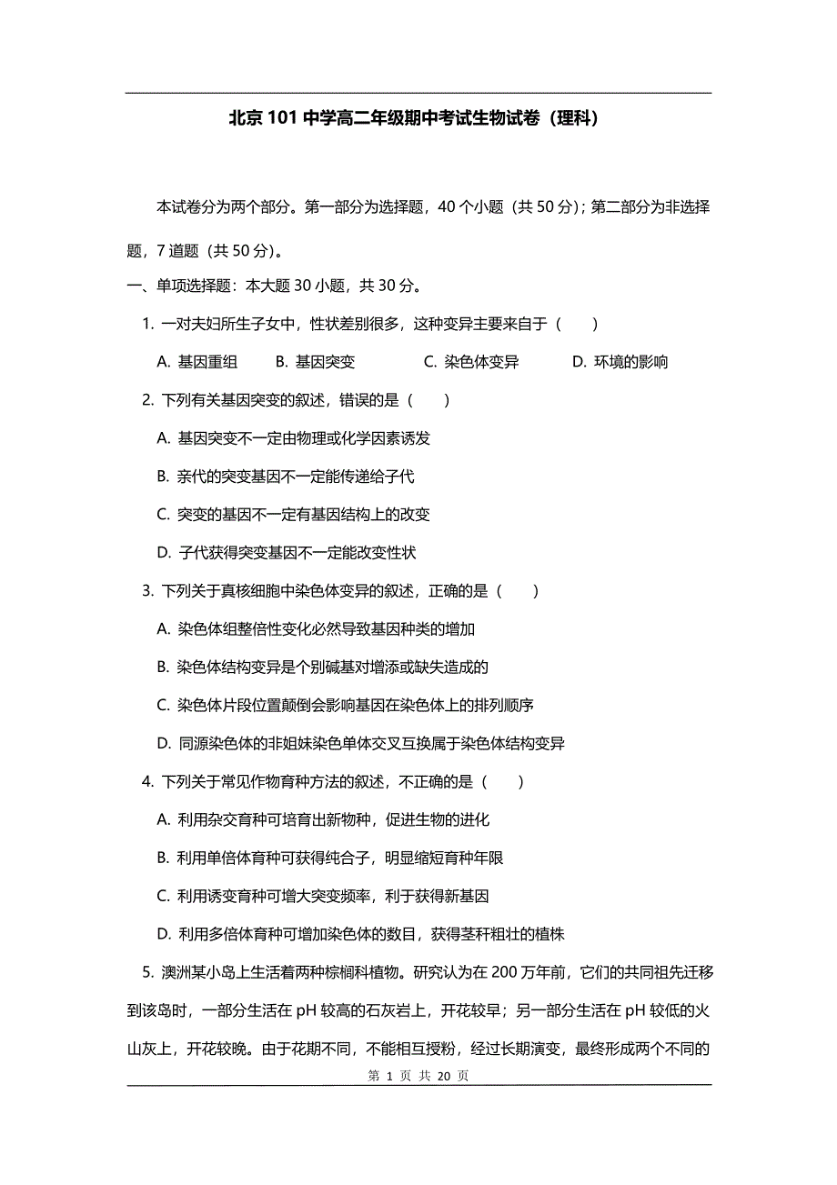 北京101中学2017学年下学期高二年级期中考试生物试卷_第1页