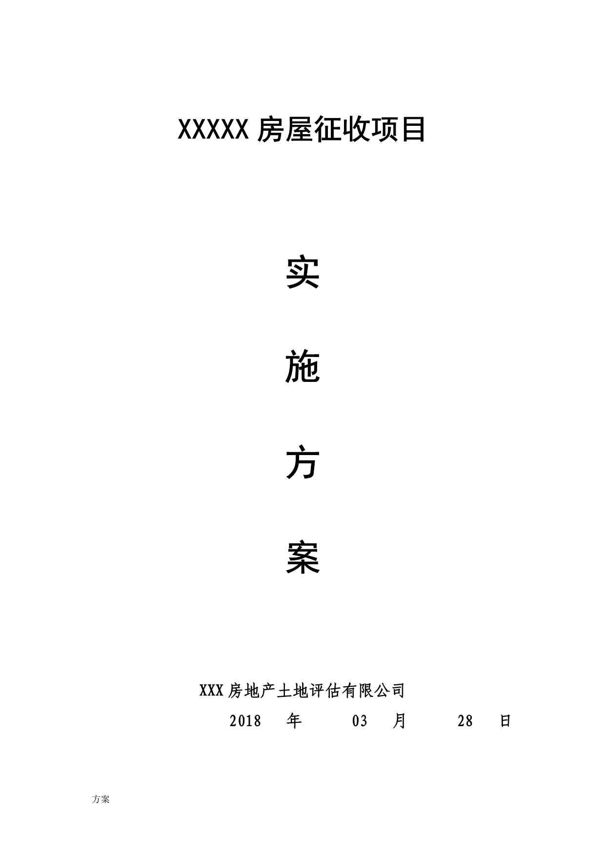 XXXX项目拆迁评估工作的具体实施的解决方案.doc_第1页