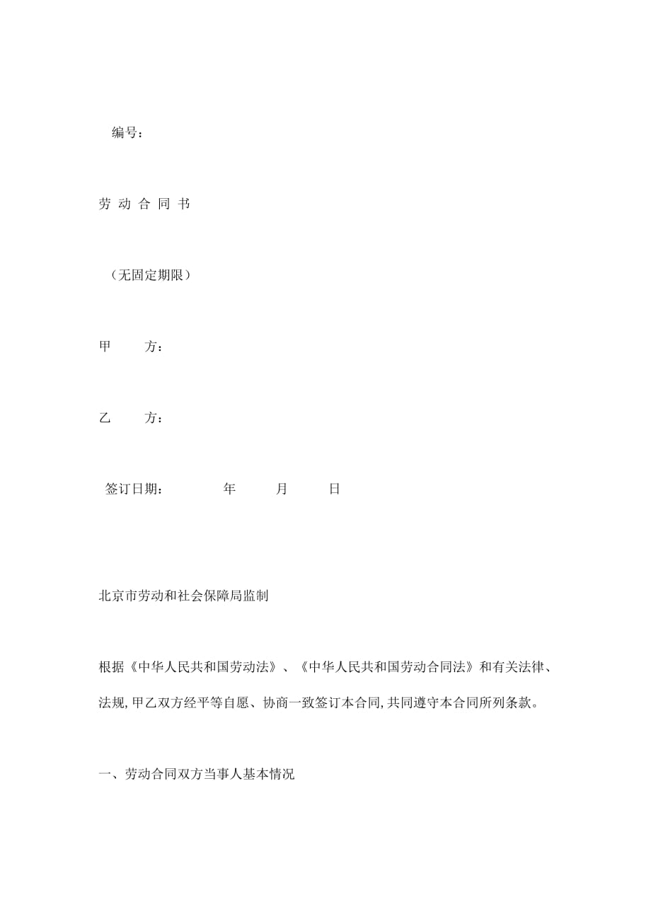 《精编》北京市新版劳动合同书_第1页