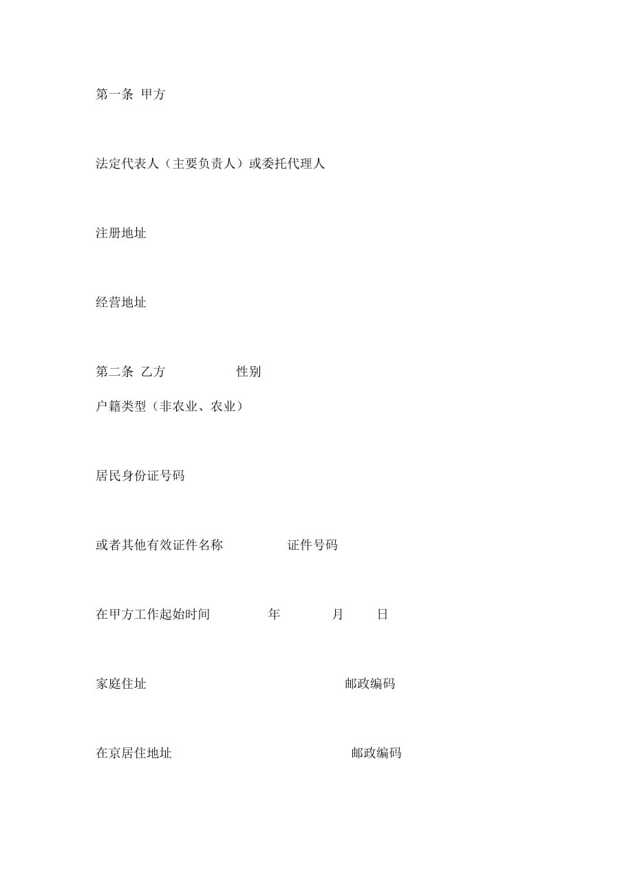 《精编》北京市新版劳动合同书_第2页