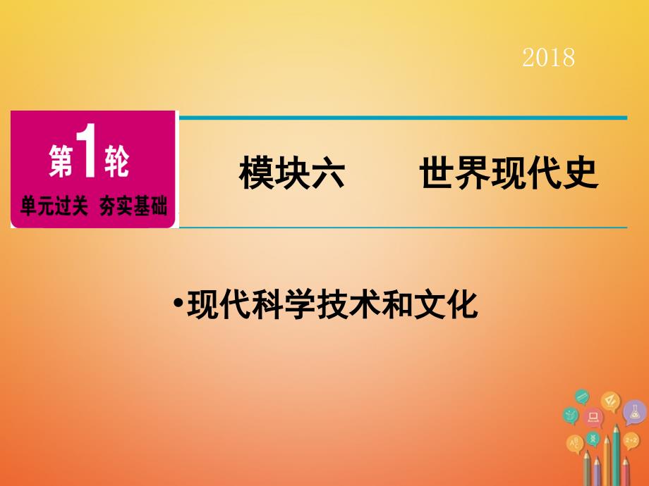 广东省2018年中考历史复习 第1轮 单元过关 夯实基础 模块6 世界现代史 第4单元 战后世界格局的演变 现代科学技术和文化（精讲）课件_第1页