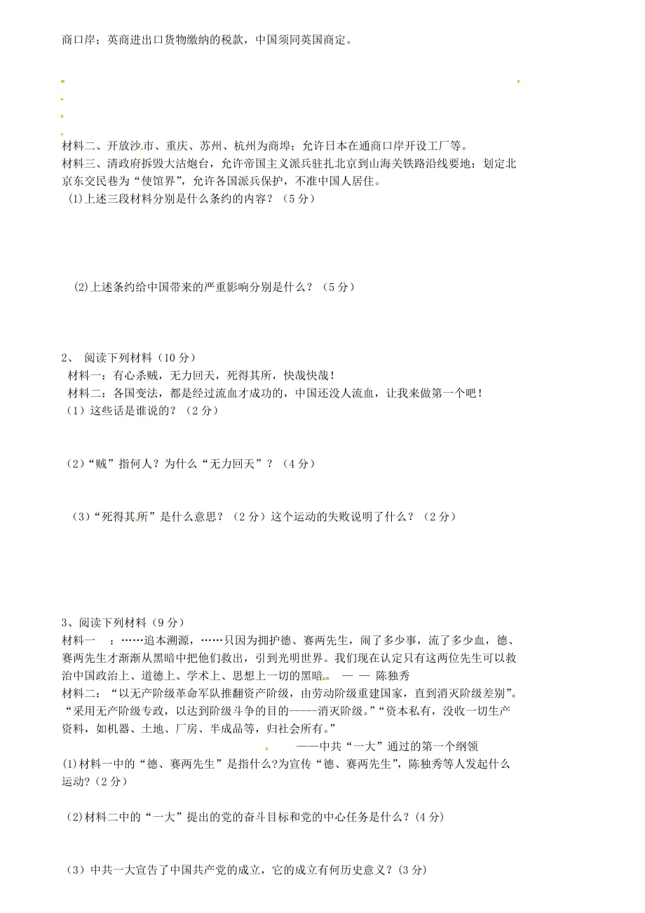 甘肃省静宁县城关初级中学2020学年八年级历史上学期期中试题（无答案） 新人教版_第2页