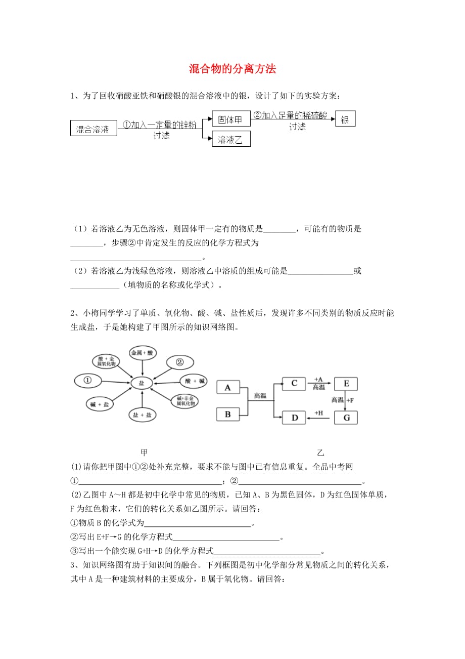 吉林省吉林市中考化学复习练习 混合物的分离方法63（无答案） 新人教版（通用）_第1页