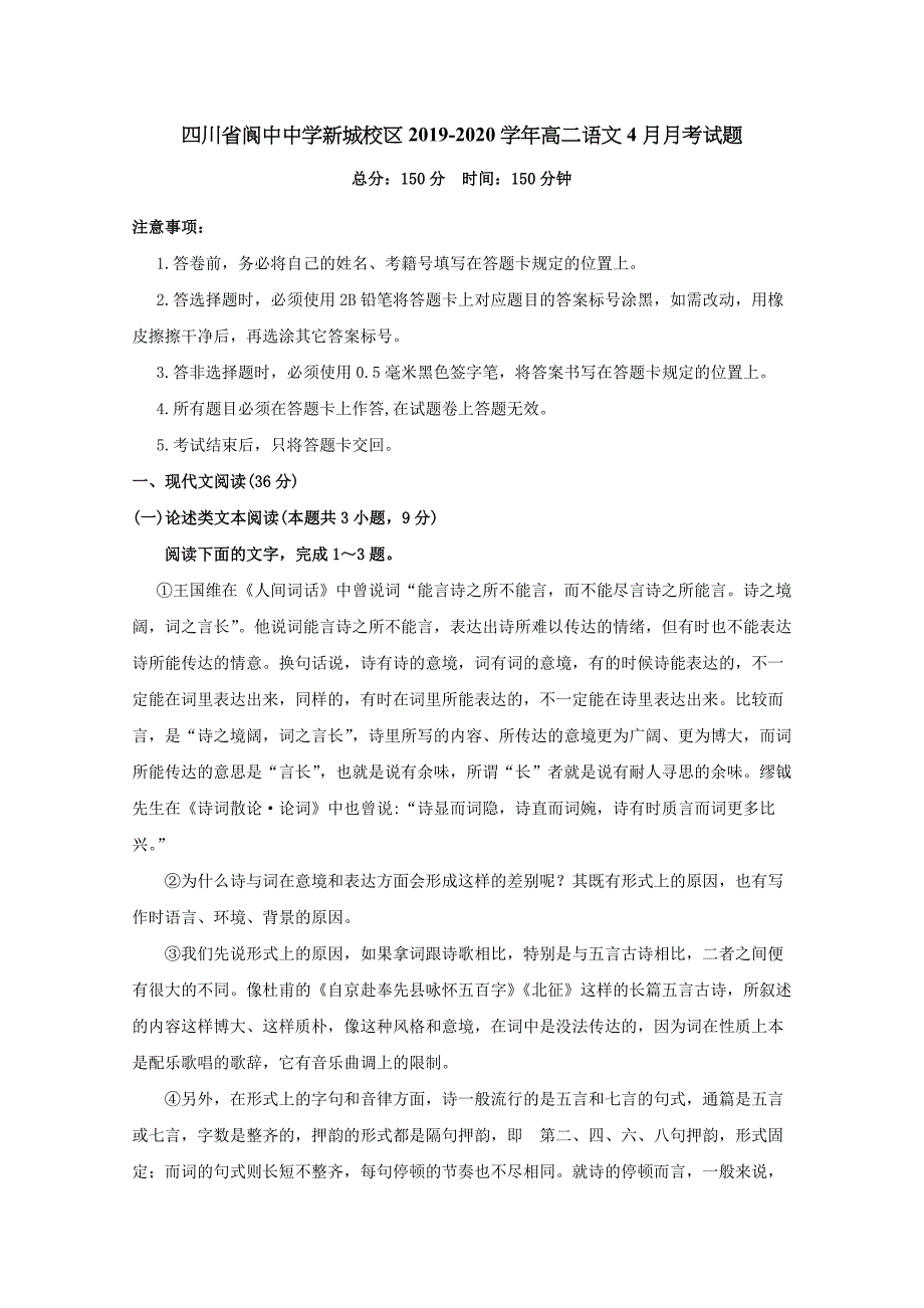 四川省新城校区2019-2020学年高二语文4月月考试题[含答案]_第1页