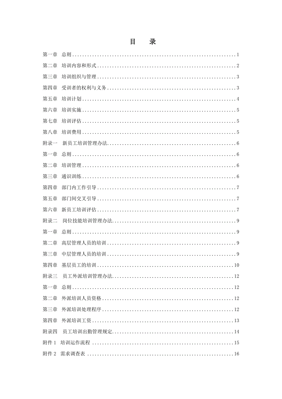 《精编》某集团公司员工培训管理制度_第2页