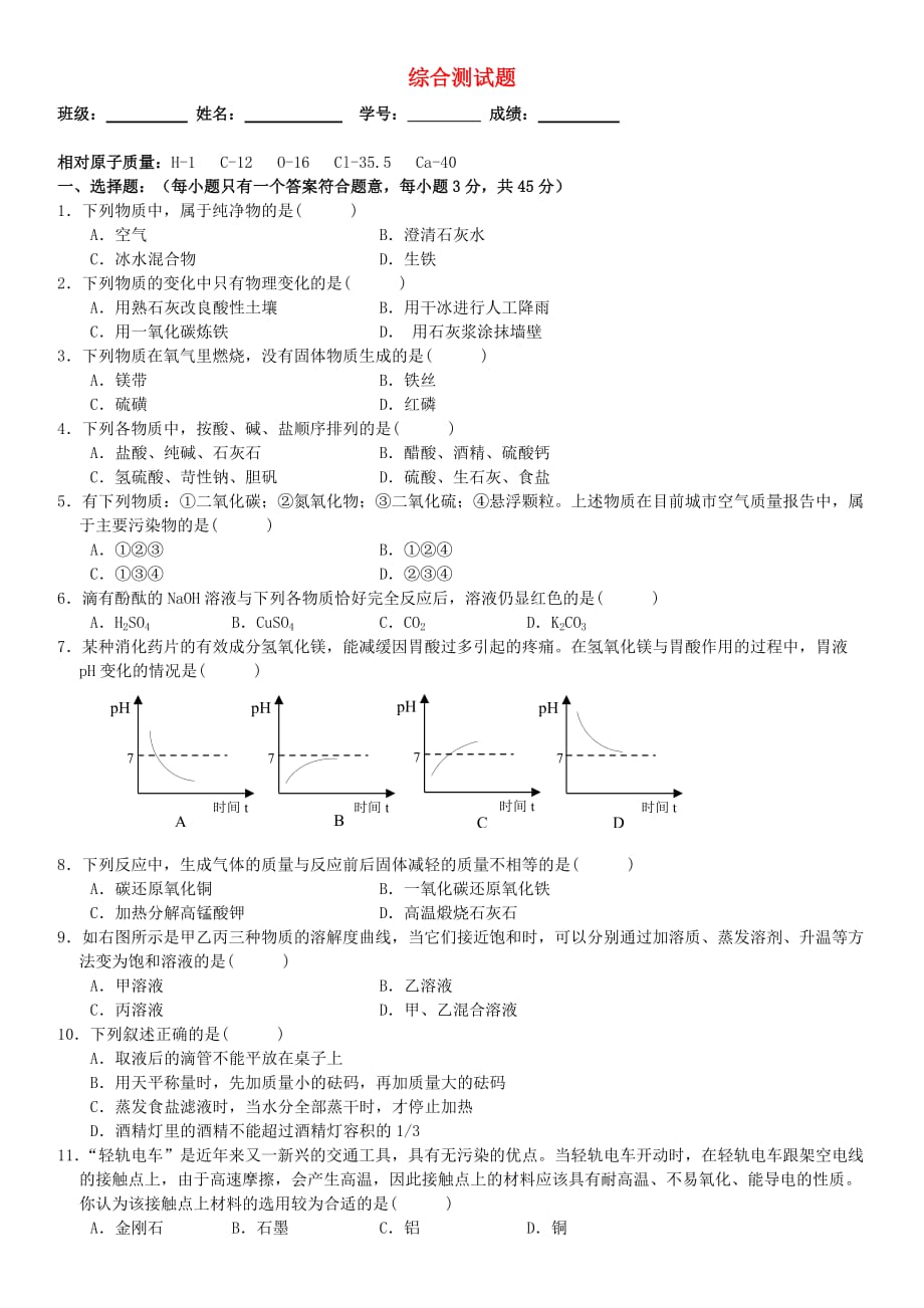 广东省梅州市梅江区实验中学九年级化学上册 第1-2单元 综合测试题 新人教版（通用）_第1页