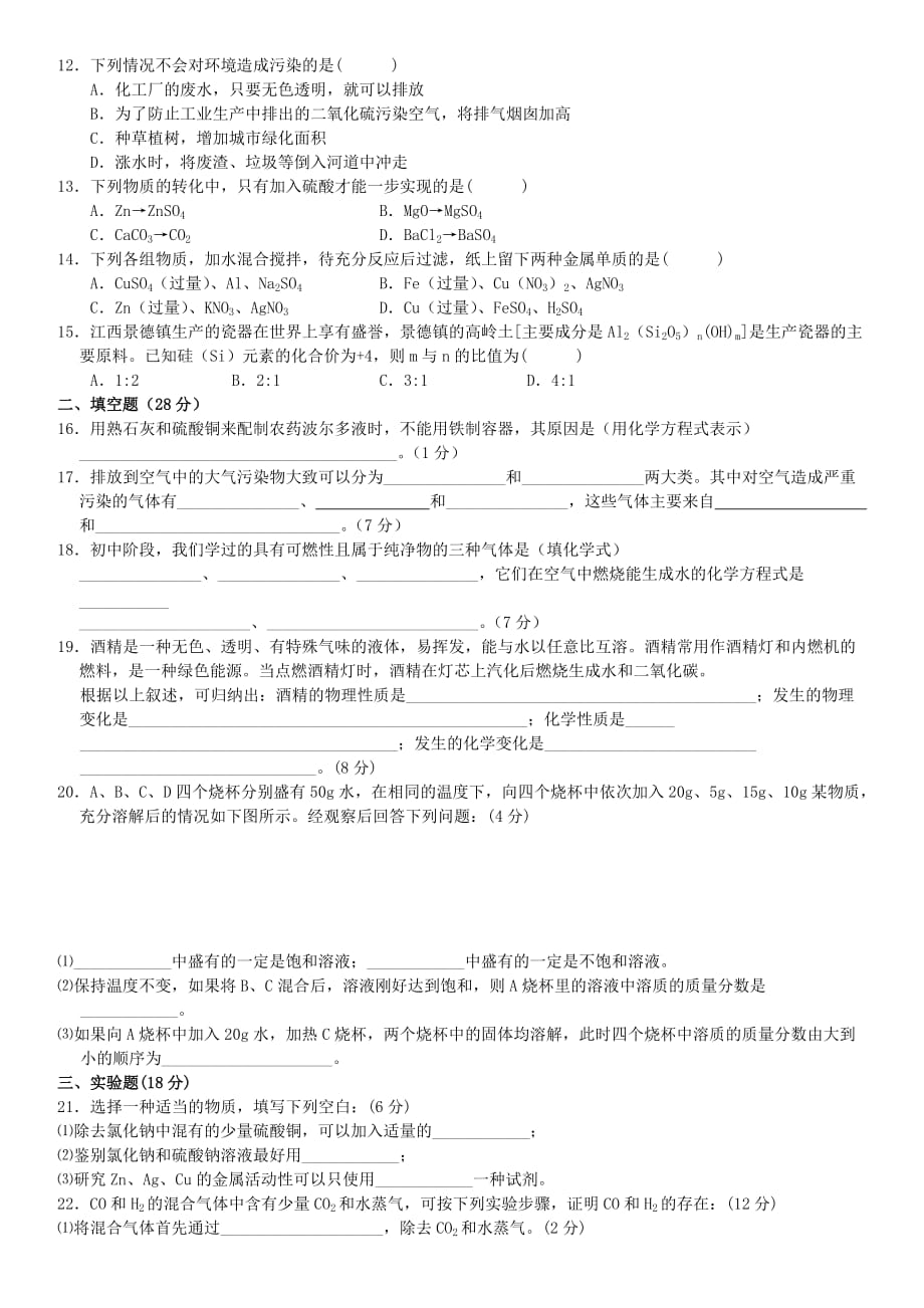 广东省梅州市梅江区实验中学九年级化学上册 第1-2单元 综合测试题 新人教版（通用）_第2页