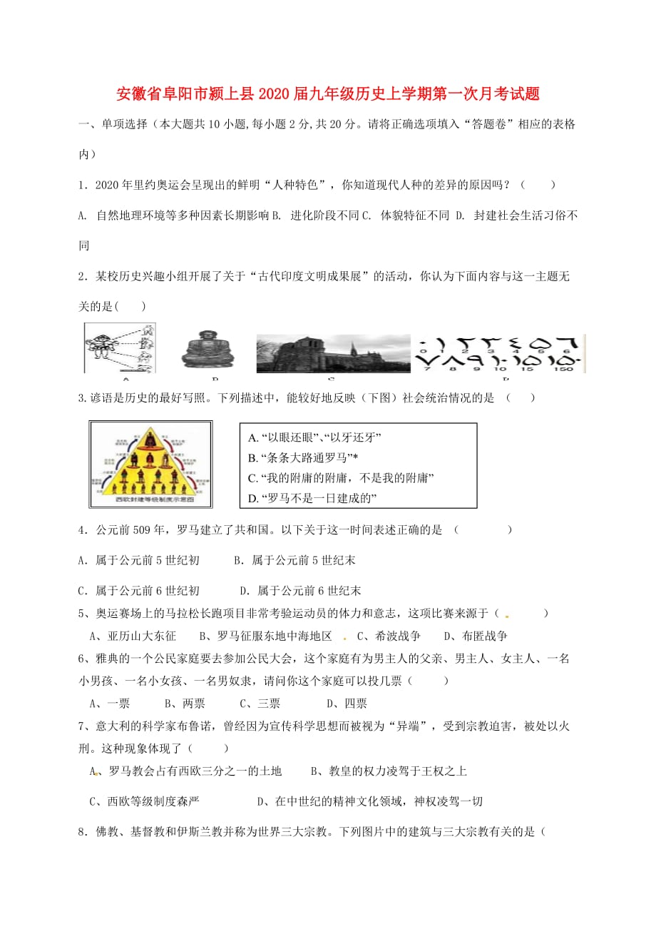 安徽省阜阳市颍上县2020届九年级历史上学期第一次月考试题 新人教版_第1页