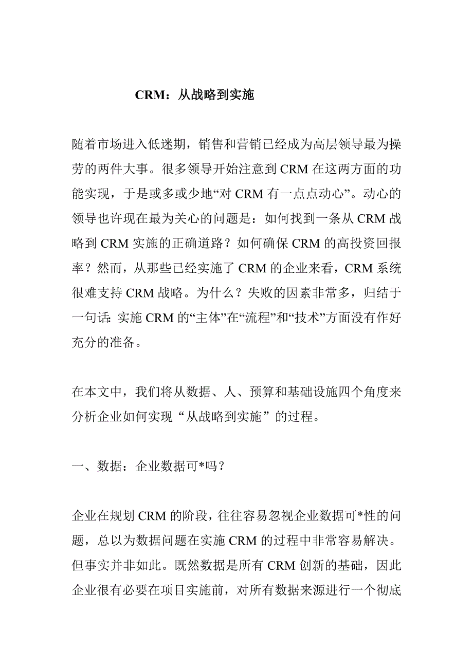 《精编》从CRM战略到CRM实施的过程_第1页