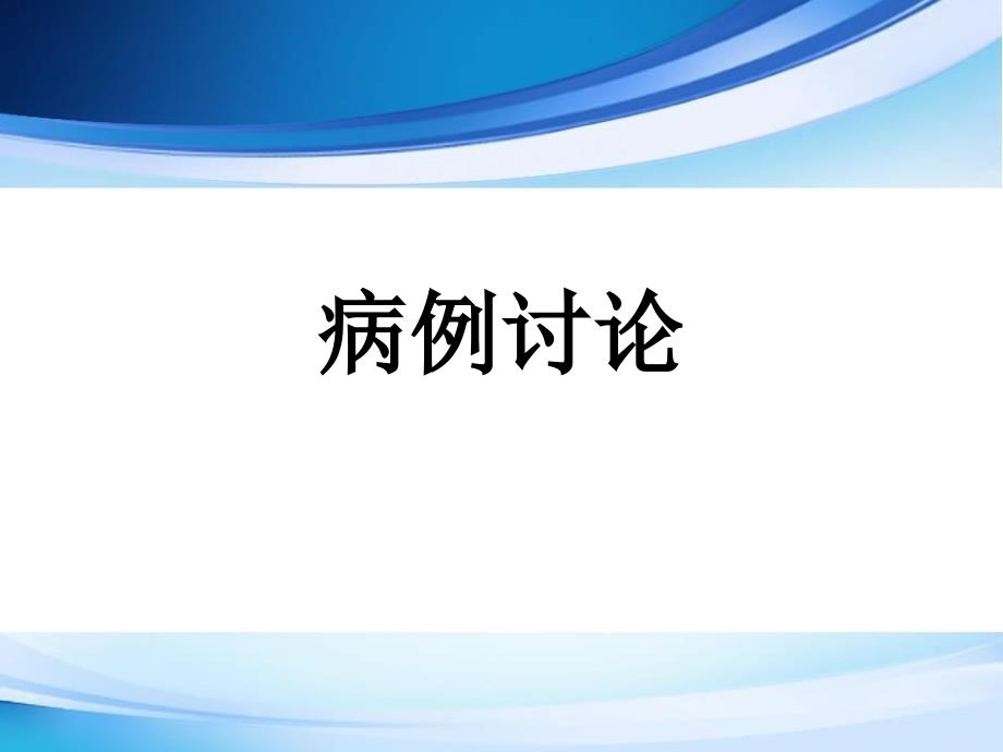 病例讨论-免疫性血小板减少症课件PPT_第1页