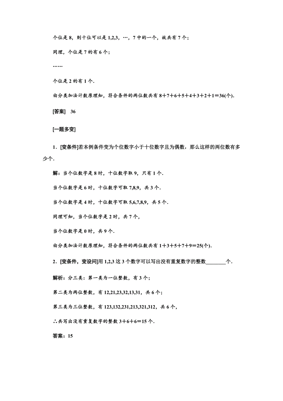 新课标三维人教A版数学选修-. 分类加法计数原理和分步乘法计数原理.doc_第4页