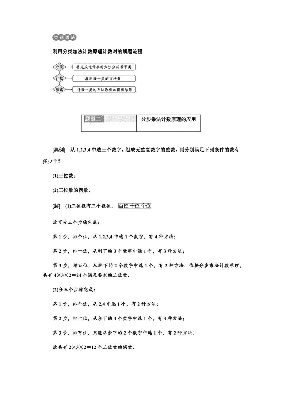 新课标三维人教A版数学选修-. 分类加法计数原理和分步乘法计数原理.doc_第5页