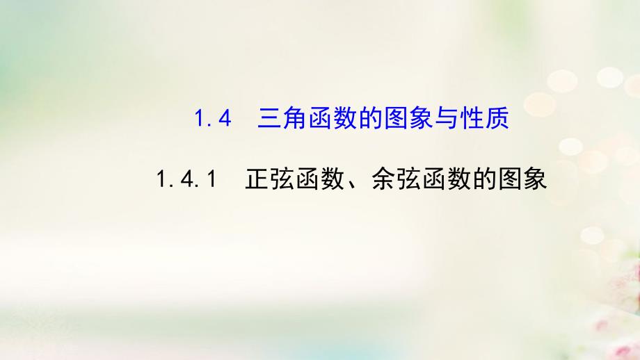 高中数学 第一章 三角函数 1.4.1 正弦函数、余弦函数的图象课件3 新人教A版必修4_第1页