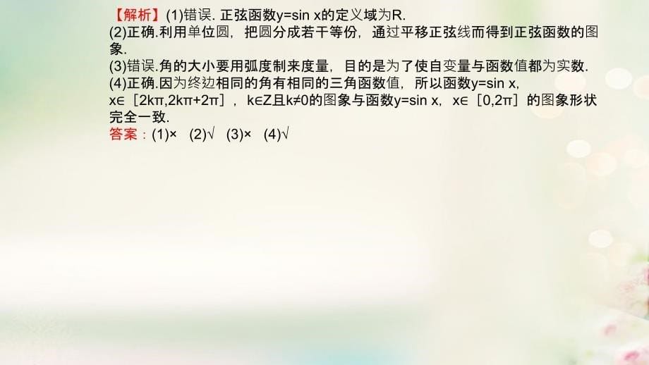 高中数学 第一章 三角函数 1.4.1 正弦函数、余弦函数的图象课件3 新人教A版必修4_第5页