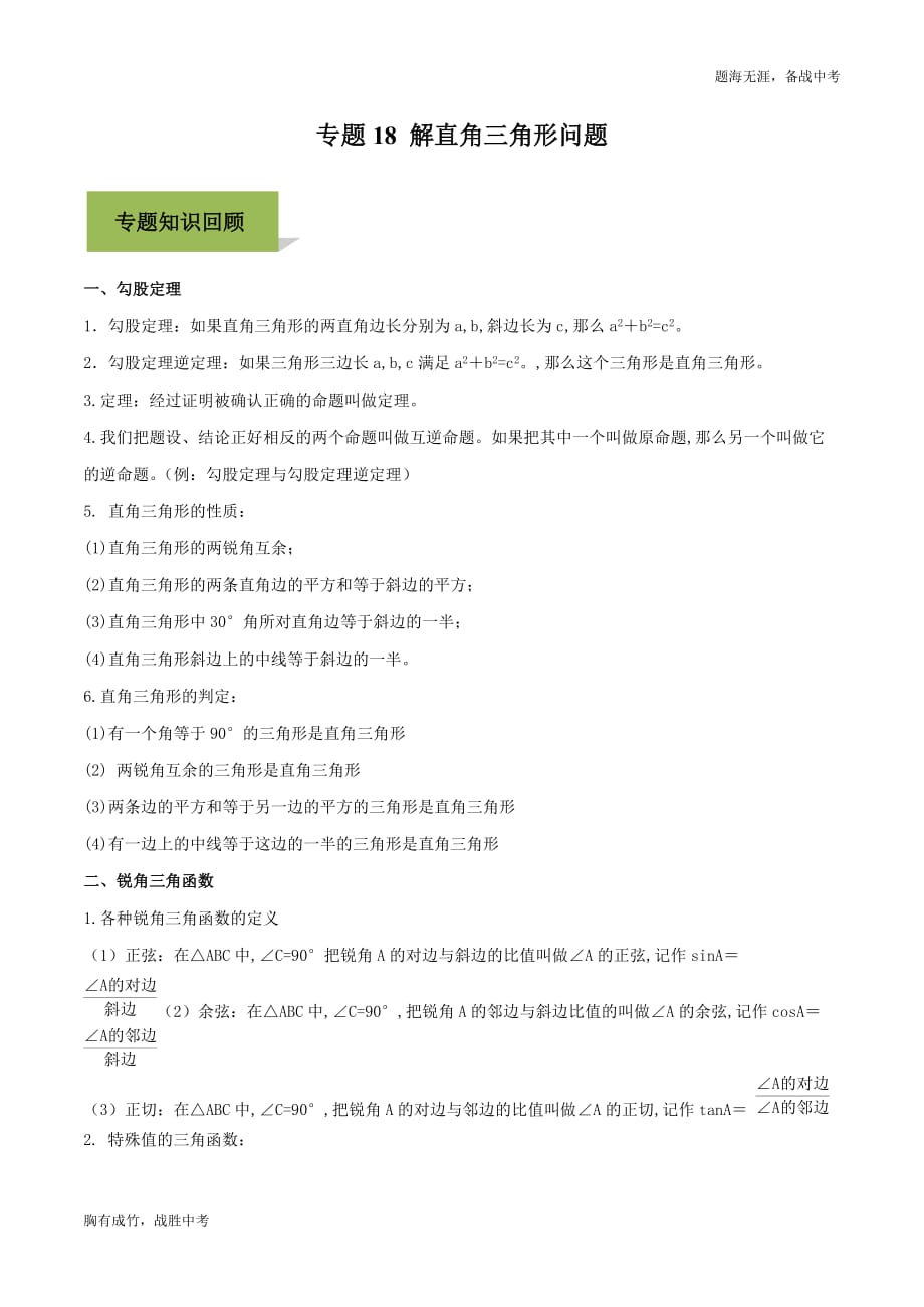 2020年中考数学必考专题高分考点—解直角三角形问题（学生版）_第1页