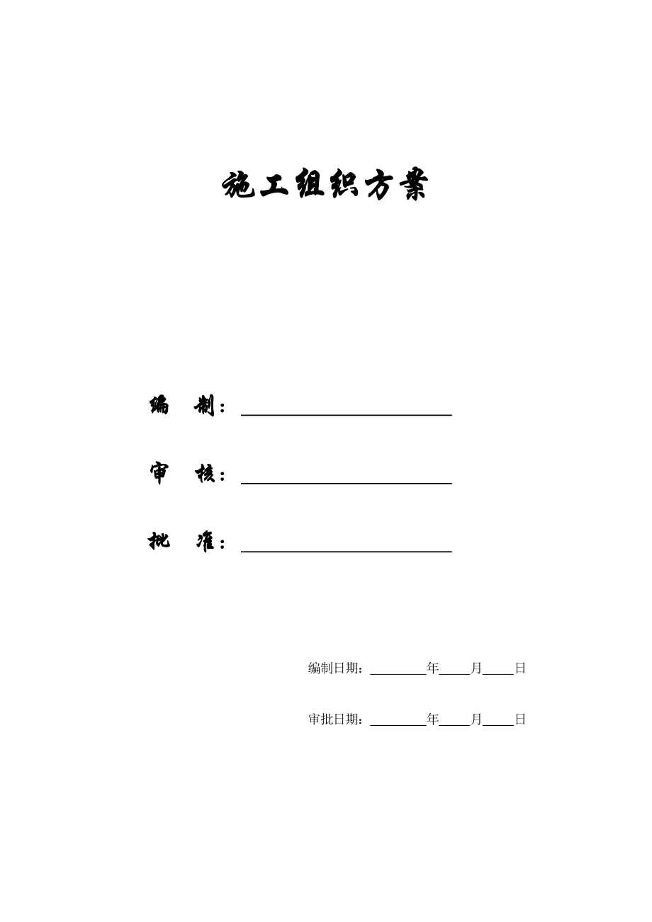 《精编》深圳某工程施工组织方案_第1页