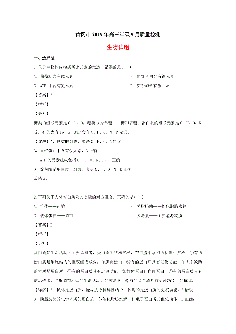 湖北省黄冈市2020届高三生物9月月考试题（含解析）_第1页