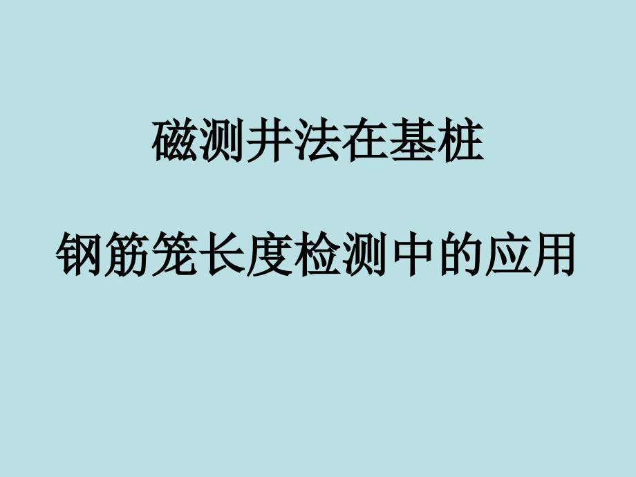 基桩钢筋笼长度磁测井法检测技术.ppt_第1页