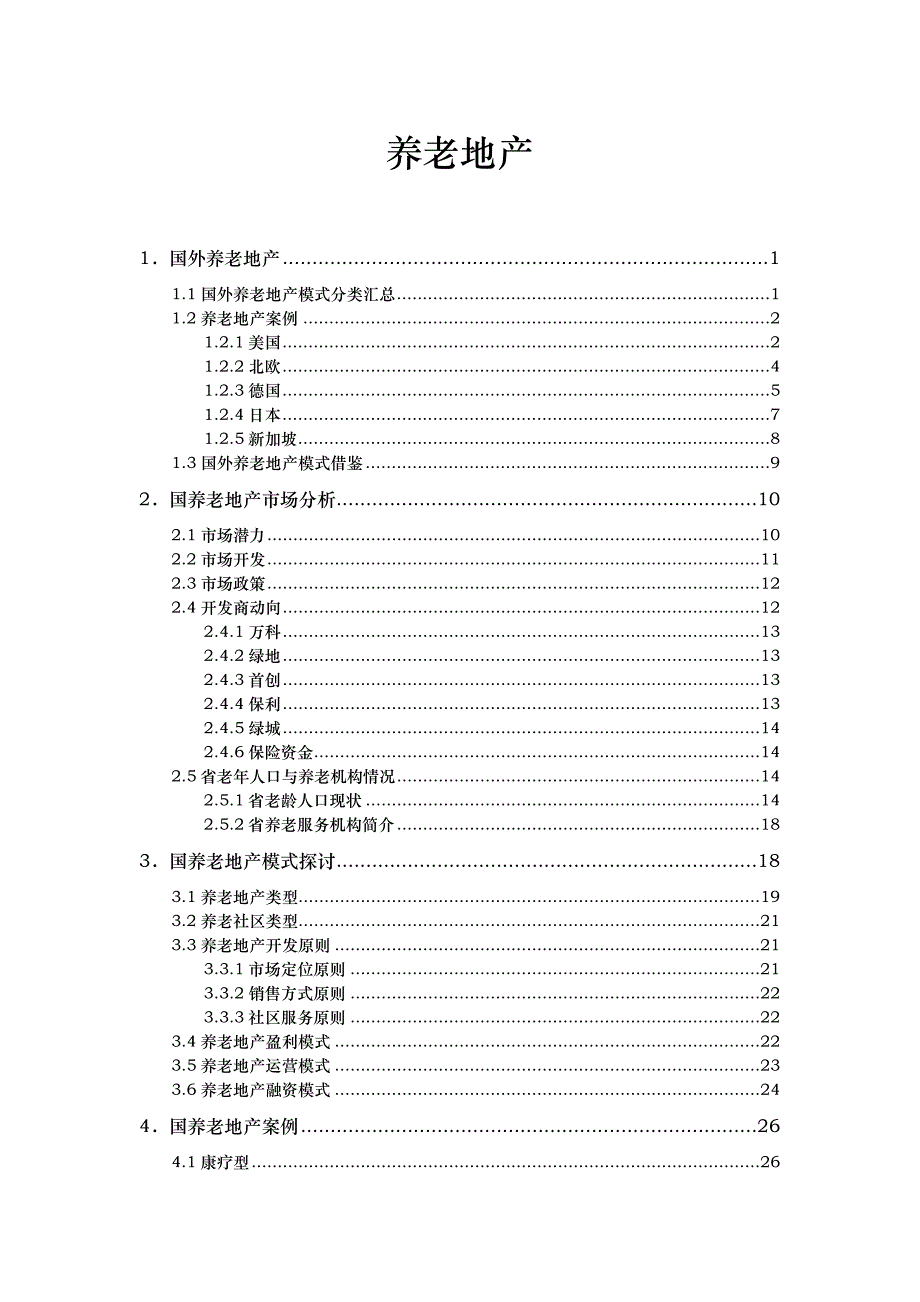 养老地产模式探讨与国内外典型案例_第1页