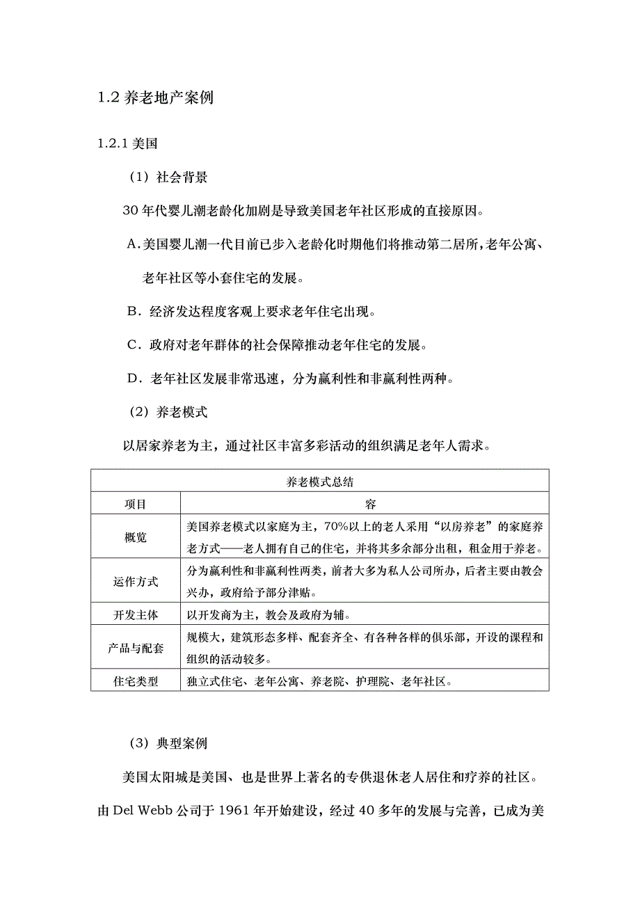 养老地产模式探讨与国内外典型案例_第4页