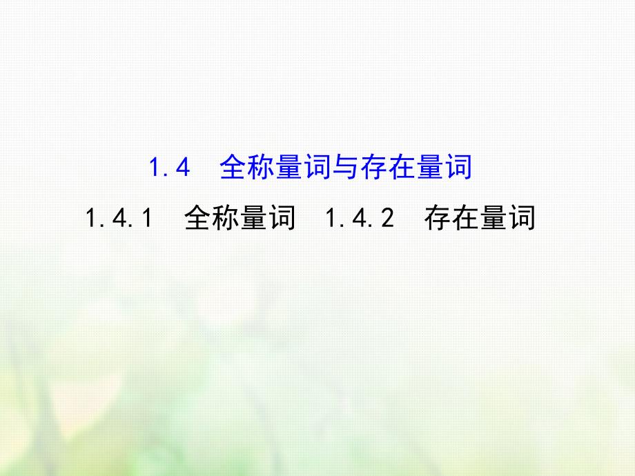 高中数学 第一章 常用逻辑用语 1.4.1 全称量词 1.4.2 存在量词课件3 新人教A版选修1-1_第1页