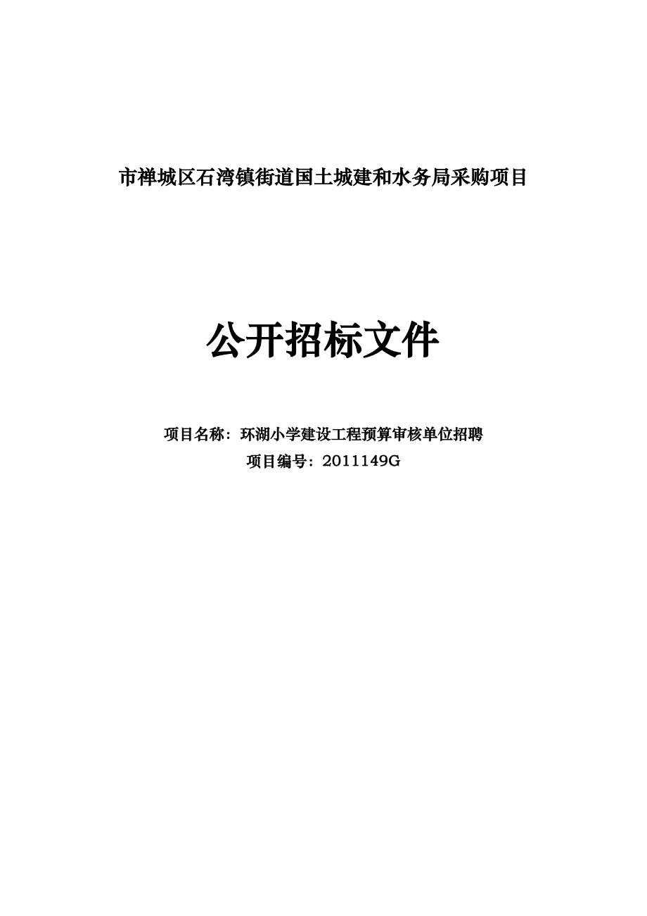 佛山市禅城区石湾镇街道国土城建和水务局采购项目_第1页