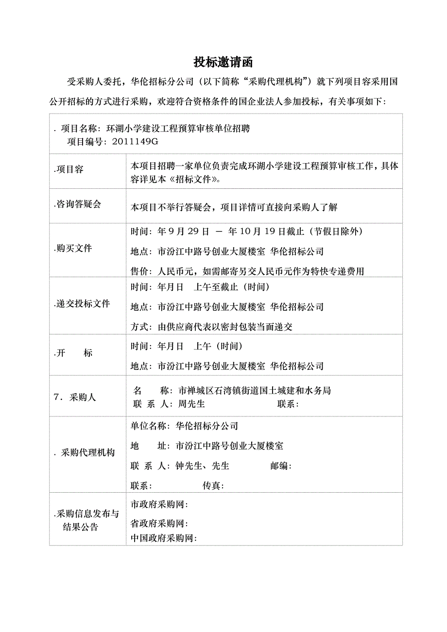 佛山市禅城区石湾镇街道国土城建和水务局采购项目_第4页