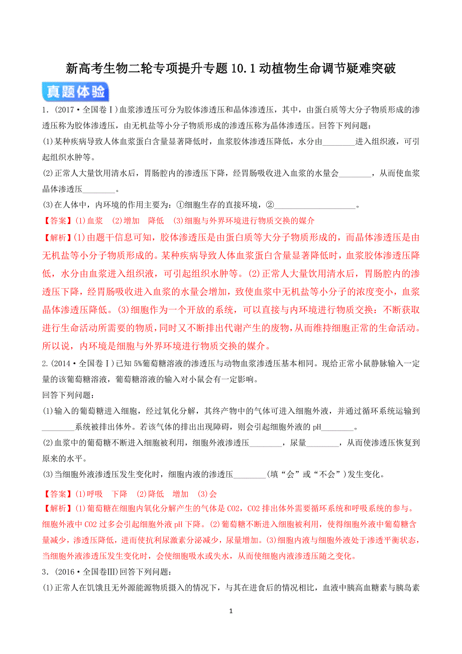 新高考生物二轮专项提升专题10-1 动植物生命调节（疑难突破）_第1页