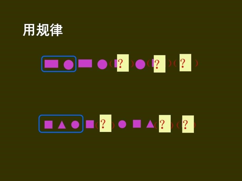 一下找规律(081徐丽英)教学提纲_第5页