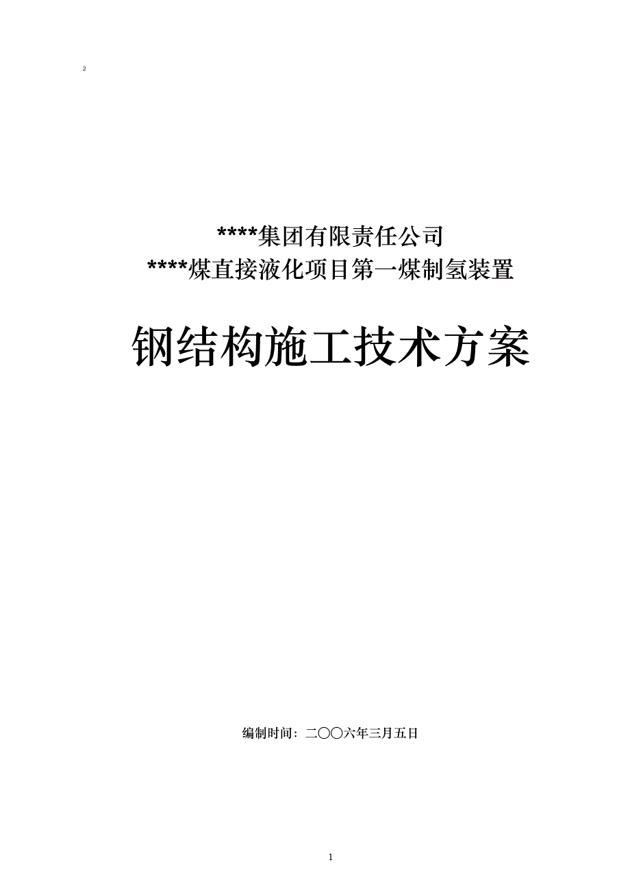 中国石化某项目煤气化部分主厂房钢筋结构工程p_第1页