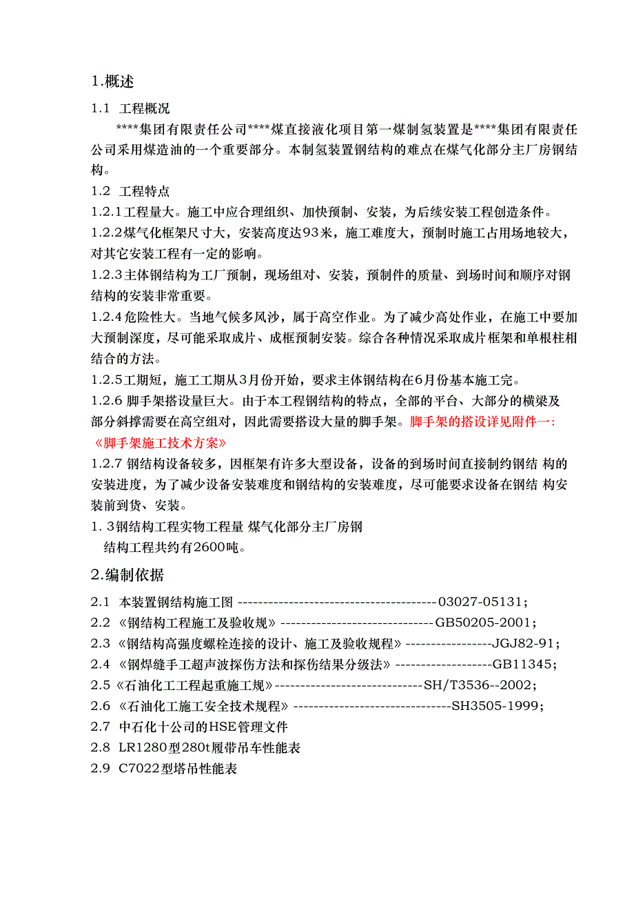 中国石化某项目煤气化部分主厂房钢筋结构工程p_第3页