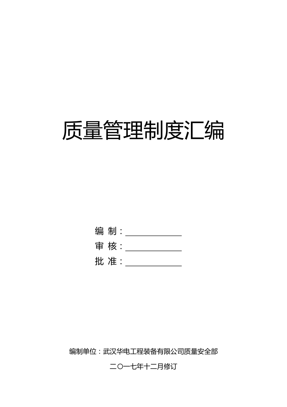 2020（质量管理套表）质量管理制度汇编_第1页