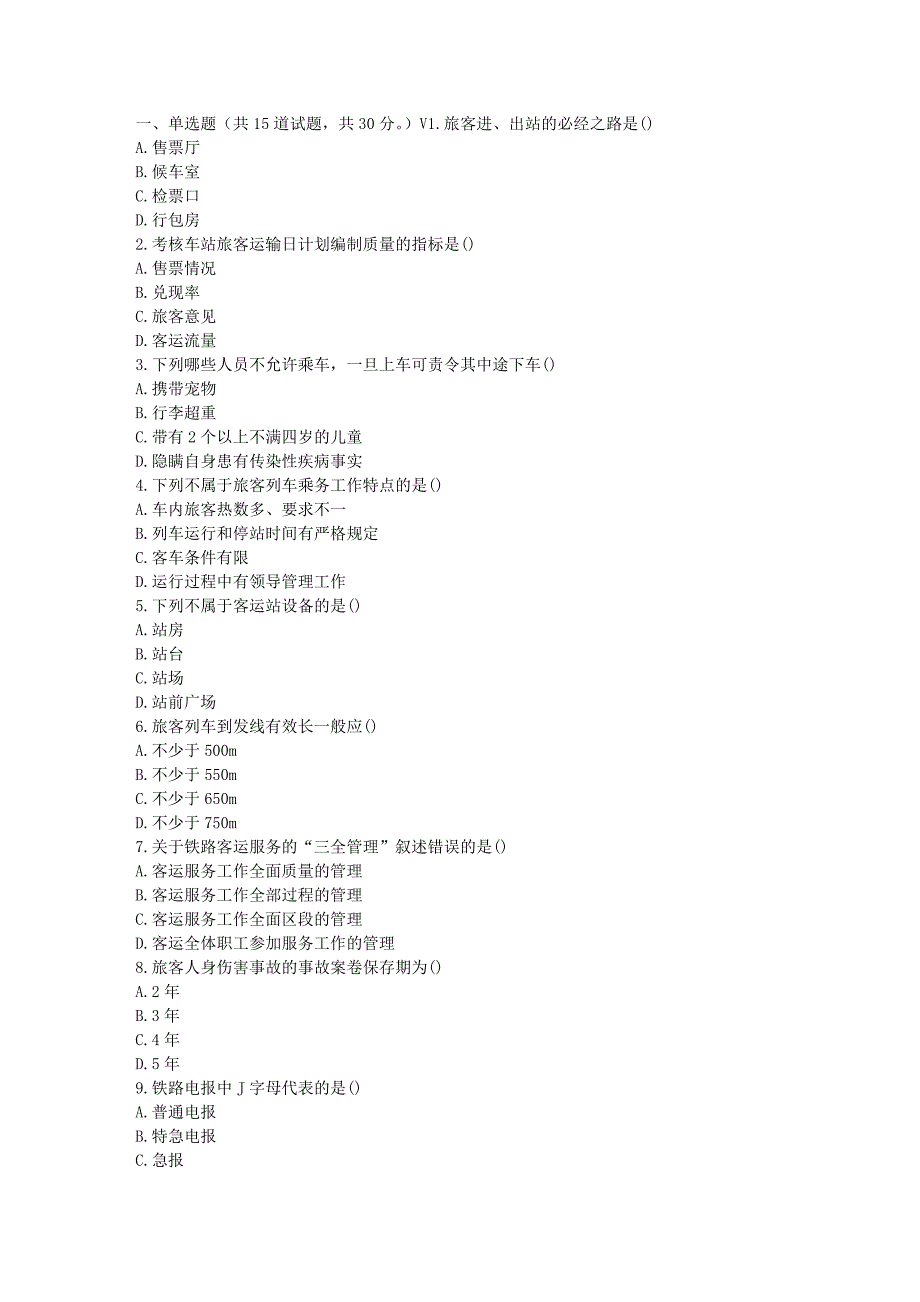 春秋北交《铁路客运组织》在线作业二.doc_第1页