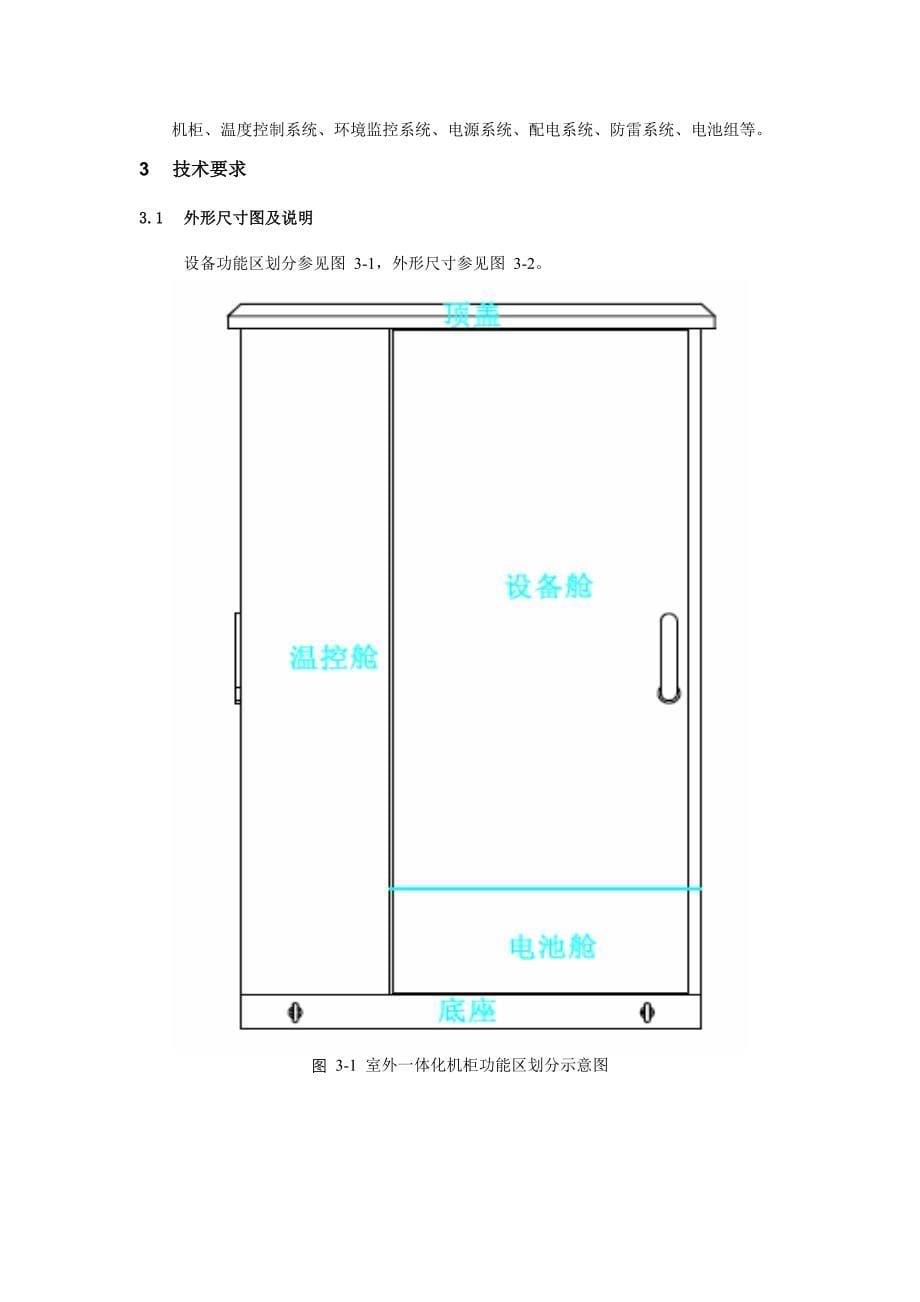 室外一体化集成机柜选型规格书.doc_第5页